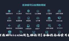 如何找回Tokenim钱包助记词？全面指南与实用技巧