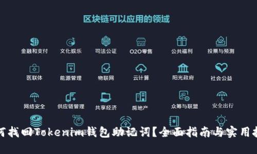 如何找回Tokenim钱包助记词？全面指南与实用技巧