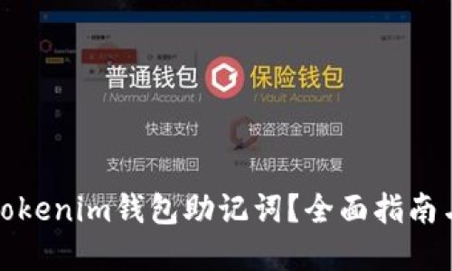 如何找回Tokenim钱包助记词？全面指南与实用技巧