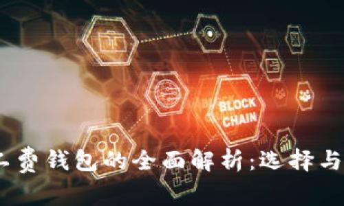 USDT矿工费钱包的全面解析：选择与管理指南