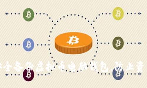 如何安全备份虚拟币电脑钱包，防止资产损失