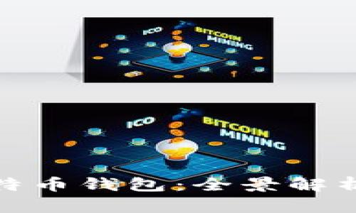 最原始的比特币钱包：全景解析与发展历程