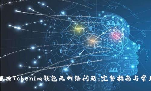 如何解决Tokenim钱包无网络问题：完整指南与常见问答