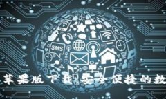 官网比特币钱包苹果版下载：安全便捷的数字货