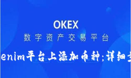 如何在Tokenim平台上添加币种：详细步骤与技巧