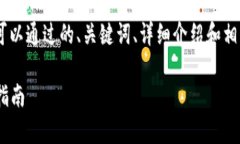 关于“tokenim国内能用吗”这一问题，我们可以通