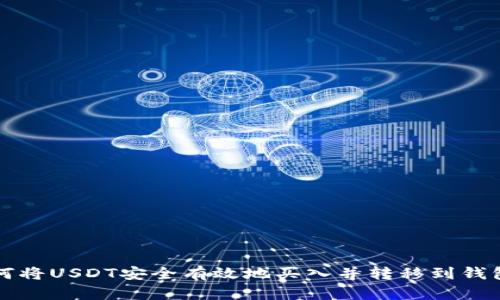 如何将USDT安全有效地买入并转移到钱包中