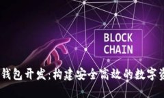 以太坊USDT钱包开发：构建安全高效的数字资产管