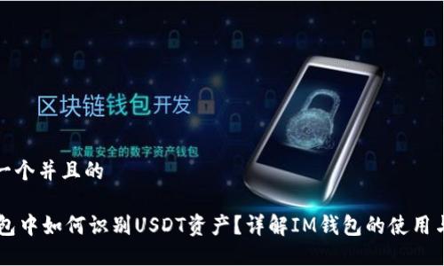 思考一个并且的

IM钱包中如何识别USDT资产？详解IM钱包的使用与选择