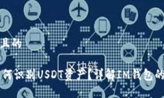 思考一个并且的IM钱包中如何识别USDT资产？详解