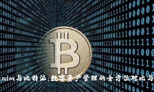 Tokenim与比特派：数字资产管理的全方位对比与分析