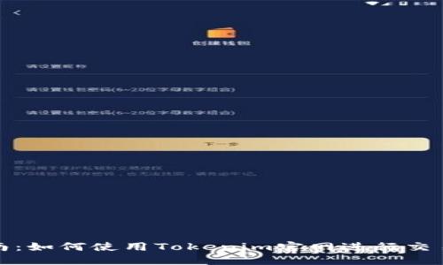 全面指南：如何使用Tokenim官网进行交易和投资