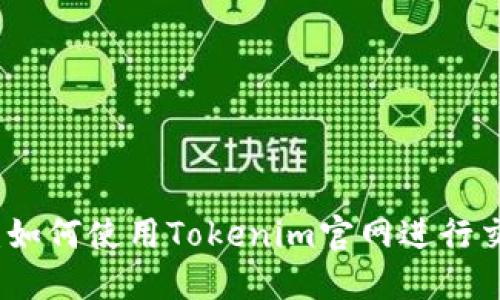 全面指南：如何使用Tokenim官网进行交易和投资