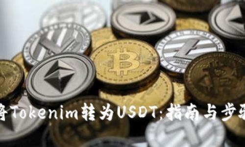 如何将Tokenim转为USDT：指南与步骤详解