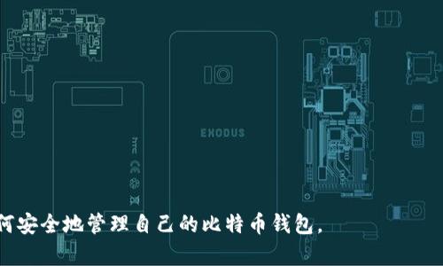   新创建的比特币钱包安全吗？详解比特币钱包的安全性及建议 / 

 guanjianci 比特币钱包安全,如何保护比特币钱包,比特币钱包推荐,比特币私钥安全 /guanjianci 

随着比特币及其他加密货币的流行，钱包的安全性成为了许多投资者和用户最为关心的问题之一。在本文中，我们将详细探讨新创建的比特币钱包的安全性，并为用户提供一些建议，以确保他们的数字资产安全。

比特币钱包的种类有很多，用户在选择钱包时应根据自己的需求权衡安全性和便捷性。新用户对于比特币钱包的理解往往会遇到许多问题，因此我们将逐个深入探讨用户可能面临的五个相关问题。

一、比特币钱包的基本概念是什么？
比特币钱包是用户存储和管理比特币的工具。通常有两种主要类型：热钱包和冷钱包。热钱包是指在互联网连接的状态下运行的钱包，这种钱包便于进行常规交易，但相对安全性较低，因为它受到黑客攻击的风险较高。冷钱包则是与互联网断开的存储方式，如硬件钱包和纸币钱包，其安全性相对较高，但不太方便进行日常交易。

新创建的比特币钱包一般会由一串密钥生成，用户在创建钱包时会生成一个私人密钥和一个公共地址。私人密钥是唯一的，只有用户知道，它是访问和管理钱包的关键。相对应的，公共地址则可以分享给他人，以接收比特币。

随着数字货币的不断发展，许多新的比特币钱包软件和服务层出不穷，用户需要认真选择合适的工具并了解其安全措施，在使用前做好必要的研究和准备。

二、新创建的比特币钱包安全吗？
新创建的比特币钱包的安全性在于多个因素，包括钱包的类型、服务提供商的信誉性、用户的使用习惯以及安全措施等。以下是几个影响新创建比特币钱包安全性的关键因素：

1. 钱包类型：如前所述，冷钱包的安全性高于热钱包。新用户创建热钱包时需格外小心，特别是在公用Wi-Fi网络上使用时要尽量避免。

2. 服务提供商：用户应选择信誉良好的钱包提供商。进行适当的调查，选用经过长期使用，有完善安全措施的钱包平台。不要轻易相信陌生推荐或小型新兴平台。

3. 二步验证：许多钱包服务提供商都提供双重认证，以增加账户安全性。开启这一功能可以在黑客尝试登录用户账户时增加额外的保护。

4. 恢复种子: 在创建钱包时，大多数钱包都会提供一套恢复种子（也称为助记词），用户需要将其妥善保存。确保这个种子不会被他人获取，因为它可以用来恢复整个钱包的访问权。

三、怎样保护我的比特币钱包安全吗？
保护比特币钱包安全的措施包括：

1. 定期备份：定期对钱包进行备份，包括私钥和恢复种子等信息，确保在发生任何设备故障或丢失的情况下还能够恢复访问。

2. 使用强密码：为钱包设置复杂密码，减少被猜测的风险；并建议定期更换密码，同时避免在多个账户中使用相同密码。

3. 更新软件：定期检查并更新钱包软件，以确保采用最新安全补丁。如果使用第三方钱包，务必使用官方渠道进行更新，避免恶意软件。

4. 小心区分钓鱼网站：在互联网上，尤其是在搜索引擎或广告中下载钱包应用时，要确保网址的准确性，避免陷入钓鱼攻击。

四、比特币私钥丢失会怎么样？
比特币的安全性非常依赖于用户掌控自己的私人密钥。如果用户不幸丢失了私钥，通常情况下，其对应的比特币将无法恢复。私钥如同一个银行账户的密码，一旦丢失，用户将失去对钱包内资产的控制。

失去私钥的后果包括：
1. 完全丧失访问权：用户无法访问钱包里的比特币，它们仍将存在于区块链上，但无法使用或转移。

2. 增加不可逆性：比特币交易不可逆转，这意味着一旦比特币被转走，便无法追回。因此，妥善保存私钥和恢复种子是每位用户的首要任务。

因此，在创建新钱包时，务必要了解如何妥善管理和保管私人密钥，使用物理备份存储、加密USB等方式是较好的选择。

五、如何选择适合我的比特币钱包？
选择比特币钱包时应考虑以下几个方面：

1. 交易频率：如果你是频繁交易的用户，热钱包可能更适合你；但如果你是长期投资者，冷钱包将更为安全。

2. 平台安全性：选择有良好信誉的平台。用户可参考其他用户的评价和反馈，确保该钱包的表现稳定并有有利的治疗记录。

3. 界面友好性：选择操作简单且用户友好的钱包，使用起来方便，避免因操作不当导致资产损失。

4. 支持的币种：一些钱包不仅支持比特币，还支持其他各种加密货币。考虑未来投资计划，选择多功能的钱包将更为合适。

总之，新创建的比特币钱包在合理的使用和保护措施下可以是相对安全的。但用户日常的安全防范措施至关重要。希望以上内容能够帮助如何安全地管理自己的比特币钱包。