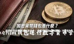 如何使用Tokenim钱包进行数字货币管理：全面指南