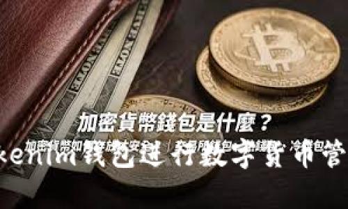如何使用Tokenim钱包进行数字货币管理：全面指南