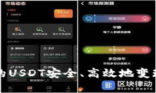 将冷钱包中的USDT安全、高效地变现的完整指南