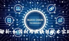 Tokenim外国版解析：如何利用区块链技术实现数字