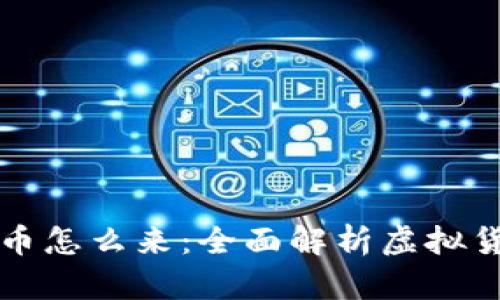 虚拟钱包的币怎么来：全面解析虚拟货币获取途径