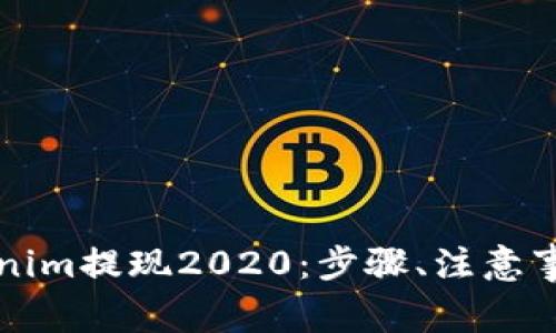 深入解析Tokenim提现2020：步骤、注意事项与常见问题