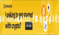深入解析Tokenim提现2020：步骤、注意事项与常见问