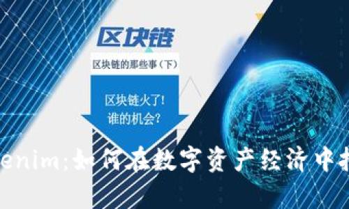 全面解析Tokenim：如何在数字资产经济中把握投资机会