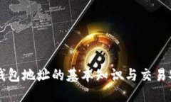 以太坊钱包地址的基本知识与交易安全指南
