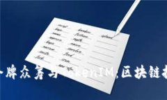 了解EOS令牌众筹与TokenIM：区块链投资新机会