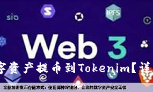 如何将NB交易网的数字资产提币到Tokenim？详细指南与常见问题解答