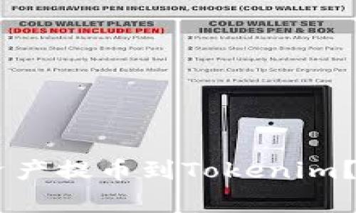 如何将NB交易网的数字资产提币到Tokenim？详细指南与常见问题解答