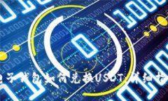 电子钱包如何兑换USDT：详细指南