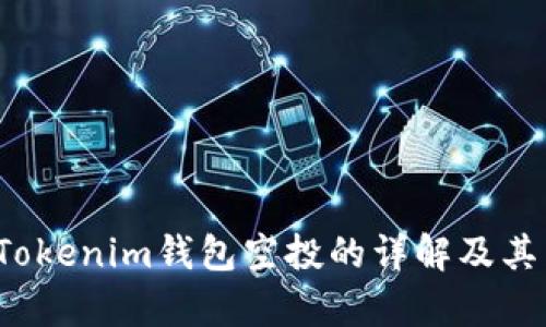 2019年Tokenim钱包空投的详解及其影响分析