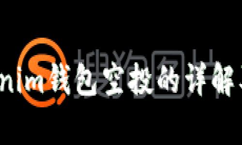 2019年Tokenim钱包空投的详解及其影响分析