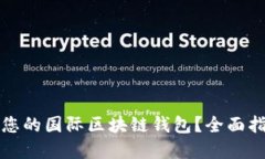 如何选择适合您的国际区块链钱包？全面指南与