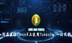如何在波场（Tron）上使用TokenIm：一站式指南