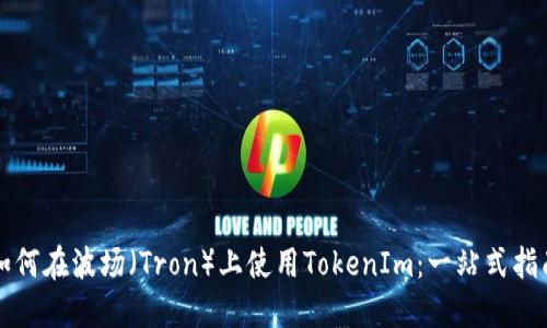 如何在波场（Tron）上使用TokenIm：一站式指南