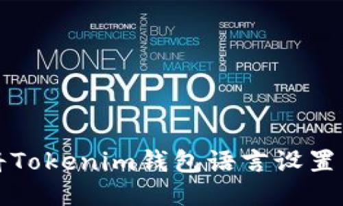 如何将Tokenim钱包语言设置为中文