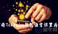 如何将Tokenim钱包语言设置为中文