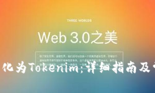 如何将BTC转化为Tokenim：详细指南及常见问题解答