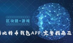 如何注册比特币钱包APP：完整指南及注意事项