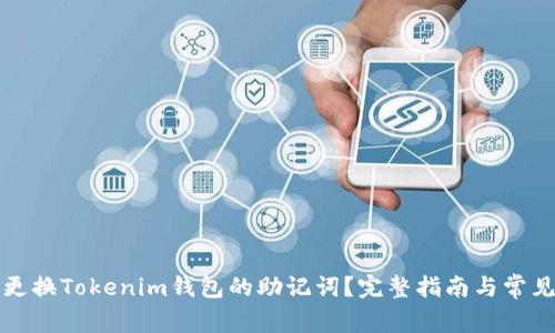 如何安全更换Tokenim钱包的助记词？完整指南与常见问题解答