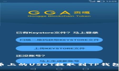 如何将火币上的USDT提取到TP钱包：完整指南