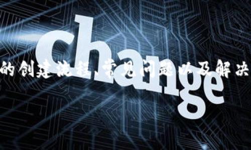 思考一个并且的

  如何创建安全的USDT钱包地址：详细步骤与注意事项 / 

USDT钱包, 创建USDT钱包, 数字货币, 区块链 /guanjianci 

---

引言

随着数字货币的迅速发展，Tether（USDT）作为一种极为流行的稳定币，逐渐被越来越多的人所接受和使用。USDT的钱包地址是进行USDT交易的重要凭证，用户需要掌握如何安全地创建一个USDT钱包地址。接下来，我们将详细介绍创建USDT钱包地址的各个步骤，同时也会解答一些用户在此过程中常见的问题。

创建USDT钱包的必要性

在深入了解如何创建USDT钱包地址之前，首先需要明白创建USDT钱包的重要性。USDT作为一种稳定币，其价值与美元挂钩，因此在数字货币交易中，USDT常被用作价值储存和交易媒介。使用USDT钱包，可以方便用户进行各种交易，而不会过多受到市场波动的影响。此外，拥有一个专用的钱包地址，还可以确保用户的资金安全以及交易的隐私性。

选择合适的钱包类型

在创建USDT钱包地址之前，首先要决策是选择哪种类型的钱包。根据存储方式的不同，USDT钱包主要可以分为热钱包和冷钱包两种类型： 

ul
    listrong热钱包：/strong热钱包是指在线钱包，通常用于频繁交易，方便性较高。但由于持续在线，安全性较弱，容易受到网络攻击。/li
    listrong冷钱包：/strong冷钱包是将私钥离线存储的钱包，通常不连接互联网，安全性相对更高，适合长期存储大量资金。/li
/ul

用户需要根据自己的需求选择合适的钱包类型。若你是一个频繁交易的用户，那么热钱包会是一个不错的选择；如果你希望长期安全地存储资产，冷钱包则更为适合。

创建USDT钱包的步骤

以下是创建USDT钱包地址的一般步骤：

h4步骤一：选择合适的钱包提供商/h4

在决定创建USDT钱包之前，选择一个合适的钱包提供商至关重要。市场上有很多知名的钱包服务，包括Coinbase、Binance、Trust Wallet、Exodus等。用户应根据钱包的安全性、便利性和用户评价进行选择。大多数提供商都支持USDT，并为用户提供相应的创建步骤。

h4步骤二：注册并身份验证/h4

以Coinbase为例，用户需先注册账户。首先提供电子邮箱和设置密码，接着可能需要通过邮箱验证确认身份。在某些情况下，平台也可能要求用户提供个人信息以完成身份验证过程。此步骤对于保障账户安全非常重要。

h4步骤三：创建USDT钱包地址/h4

完成账户注册和身份验证后，用户即可创建钱包。在Coinbase中，用户可以直接在资产页面选择“USDT”，然后点击“添加钱包地址”或“生成新地址”选项。这一步骤通常会生成一个独特的钱包地址。用户将需要确保这个地址安全保存，以便随时进行交易。

h4步骤四：安全措施/h4

创建钱包后，确保你的私钥和助记词等信息安全存储。若这些信息被他人获取，可能会导致资产被盗。用户可以考虑将这些信息写在纸上并存放在安全的位置，或使用密码管理软件进行安全存储。

h4步骤五：进行测试交易/h4

在有了USDT钱包地址后，建议先进行少量的测试交易。确保一切正常后，方可进行大额交易。测试交易可以帮助用户快速发现可能出现的问题，并及时调整。

常见问题解答

在创建USDT钱包地址的过程中，用户可能会遇到一些常见问题。以下是针对这些问题的详细解答：

1. USDT钱包要选择哪种类型？

选择USDT钱包的类型主要是根据用户的需求而定，热钱包和冷钱包各有优欠。热钱包的优势在于其便捷性，非常适合频繁交易的用户。而冷钱包则更适合长期保存资产的投资者，因为它提供了更高的安全性。

热钱包的劣势在于安全性，因它总是在线，可能更容易成为黑客的攻击目标。然而，它的方便性使得很多短期交易者仍是首选。相对而言，冷钱包虽然缺乏便利性，但却可以有效地保护用户的资产安全，因此许多长期投资者非常青睐这种存储方式。

对大多数用户来说，最佳的选择通常是选择一种结合使用热冷钱包的策略，在热钱包中保持日常交易所需的USDT，而大额投资则保存在冷钱包中。

2. 如何确保钱包地址的安全性？

确保USDT钱包地址的安全性至关重要。用户应该定期更新密码，确保其复杂性以防止被猜解。此外，强烈建议使用二次验证（2FA）的安全措施，以增强账户的保护。

另外，避免在公用网络上访问钱包，尽量使用家中或私人网络，并确保计算机上安装了防病毒软件。此外，任何时候处理私钥和助记词时都须小心，切勿将其保存为电子文档，尤其是在云端存储上。纸质记录是个不错的选择，用户应将其存放在安全的地方，防止遗失或被他人获取。

3. 如何恢复丢失的钱包？

如果用户不小心丢失了对USDT钱包的访问权限，例如丢失了私钥或助记词，那么恢复钱包的可行性将取决于用户所用的钱包类型和保险措施。大多数数字钱包提供商都有恢复钱包的选项，但通常需要提供特定的安全信息。

如果用户有助记词或私钥，可以通过这些信息恢复访问。如果这些信息都丢失了，可能就无法恢复钱包的访问权限。这也是为何在创建钱包时，用户应该仔细备份重要信息，以防止未来出现此类问题。

4. USDT钱包地址是否可以更换？

USDT钱包地址是可以更换的，但具体取决于使用的钱包服务。许多数字钱包允许用户生成多个钱包地址，以便在不同的交易中使用。例如，在Binance中，用户可以随时生成新的USDT地址并保存。而在使用某些冷钱包时，用户可能需要通过软件手动创建新的地址。

需要注意的是，即使用户选择更换钱包地址，原有地址仍然可以继续使用，直到用户主动删除。但是，长时间使用同一地址可能会影响交易隐私，因此定期更换地址是一种建议。

5. 为什么会出现钱包地址错误的情况？

钱包地址错误是常见的一个问题，通常与以下几个方面有关：

ul
    listrong复制粘贴错误：/strong在进行交易时，如果复制和粘贴钱包地址的过程中不小心出现错误，这可能导致资金去往错误的钱包。/li
    listrong输入错误：/strong手动输入钱包地址时，可能会由于简单的打字错误而导致地址不正确。/li
    listrong平台兼容性：/strong不同类型的钱包可能对USDT的地址格式有所不同，确保使用相应的格式对比是很重要的。/li
/ul

用户在进行任何交易前，务必要对钱包地址进行仔细核对，可以先将小额的资金转入以确认地址的正确性。切忌盲目发送金额，确保资金安全。

总结

创建USDT钱包地址虽然过程简单，但安全性和保存策略非常重要。了解每一步的注意事项，并做好相应的预防措施，将有助于保护用户的资产安全。本文涵盖的创建流程、常见问题以及解决方案，期望能为用户提供全面的指导，使用户能够自信地进行USDT的管理与交易。

希望本文能够帮助用户顺利创建属于自己的USDT钱包，享受数字货币带来的便利与安全。如果您有任何问题或需要进一步的帮助，请随时联系专业人士。