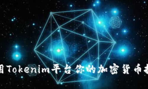 如何使用Tokenim平台你的加密货币投资策略