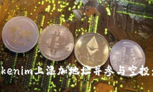 如何在Tokenim上添加地址并参与空投：全面指南