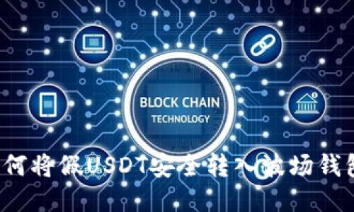 如何将假USDT安全转入波场钱包？