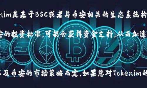 关于Tokenim和币安之间的关系，首先我们需要了解这两个术语的基本定义。

### 什么是Tokenim？

Tokenim是一个加密货币及区块链相关的项目、平台或代币，旨在通过区块链技术提供创新的解决方案或者服务。具体的功能和服务可能会因项目而异，但通常包括数字资产的发行、交易和管理等功能。

### 什么是币安？

币安（Binance）是全球最大的加密货币交易所之一，成立于2017年。它为用户提供多种加密资产的交易服务，包括比特币、以太坊等主流币种，以及数千种其他的小币种。币安还提供了许多相关服务，诸如币安链、币安智能链、DeFi、NFT市场等。

### Tokenim与币安的关系：

1. **平台合作**：Tokenim可能会选择与币安建立合作关系，将其代币在币安交易所上市。这种合作能为Tokenim带来更高的知名度和流动性，帮助其用户更方便地进行交易。

2. **技术支持**：币安提供了强大的技术支持，包括安全措施、流动性服务等，Tokenim如果与币安合作，可以依赖这些技术优势，更好地推进其项目的发展。

3. **市场推广**：通过在币安平台上进行推广，Tokenim可以更有效地接触到加密货币投资者，增加整体用户基数。

4. **区块链生态**：币安正在构建一个完整的区块链生态系统，包括币安智能链（BSC）。如果Tokenim是基于BSC或者与币安相关的生态系统构建，其发展自然与币安的策略和方向息息相关。

5. **投资与融资**：币安通过其投资部门也会参与可潜在的优质项目投资。如果Tokenim符合币安的投资标准，可能会获得资金支持，从而加速项目进展。

### 总结

Tokenim与币安之间的关系可以是多层次、多方面的，具体会根据Tokenim项目的发展阶段、需求以及币安的市场策略而定。如果您对Tokenim的具体情况感兴趣，建议您查看官方资料或相关的区块链新闻，获取最新的动态和合作信息。