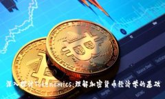 深入探讨Tokenomics：理解加密货币经济学的基础