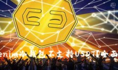 为什么Tokenim冷钱包不支持USDT？全面解析与探索